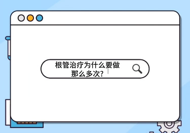 根管治療為什么要做那么多次？