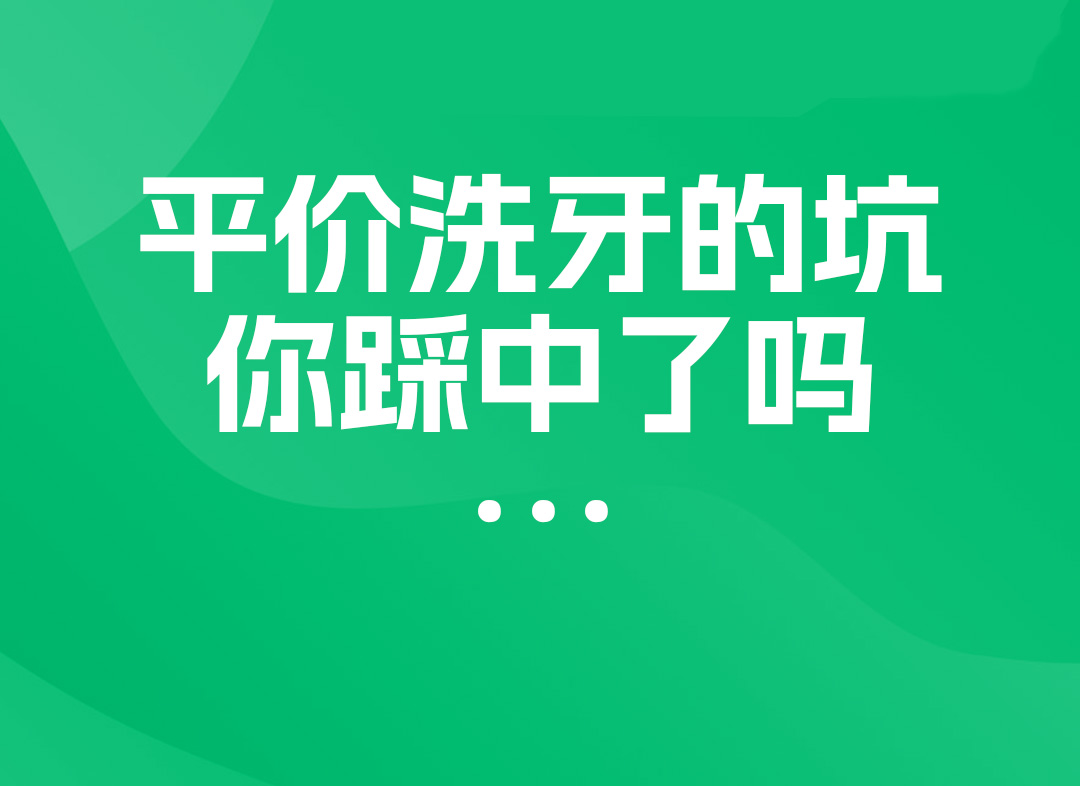 避雷！這些洗牙的坑……