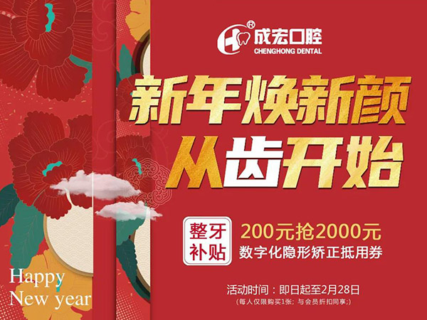 新年煥新顏，成宏口腔跨年福利，暢享數(shù)字化整