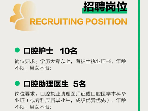 成宏口腔醫(yī)院丨高薪誠聘，“職”等你來！